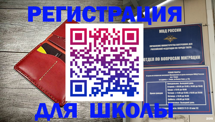 временная регистрация для школы в Алапаевске